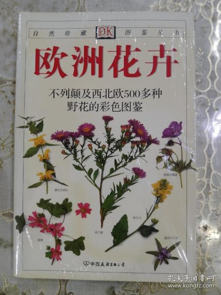 欧洲花卉：原生于欧洲的500多种花卉的彩色图鉴