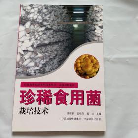 珍稀食用菌栽培技术 高效农业先进技术实用丛书：1版1印