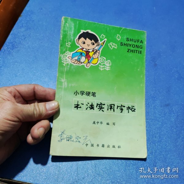 小学硬笔书法实用字帖