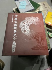 中国文物精华大全 金银玉石卷