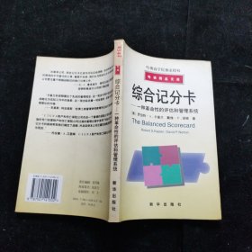 综合记分卡—一种革命性的评估和管理工具