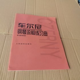 车尔尼钢琴流畅练习曲作品849