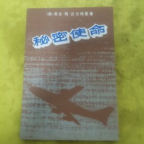 秘密使命