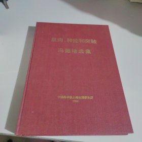 肌肉、神经和突触，冯德培选集。