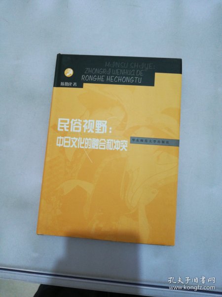 民俗视野：中日文化的融合和冲突