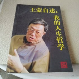 王蒙自述：我的人生哲学