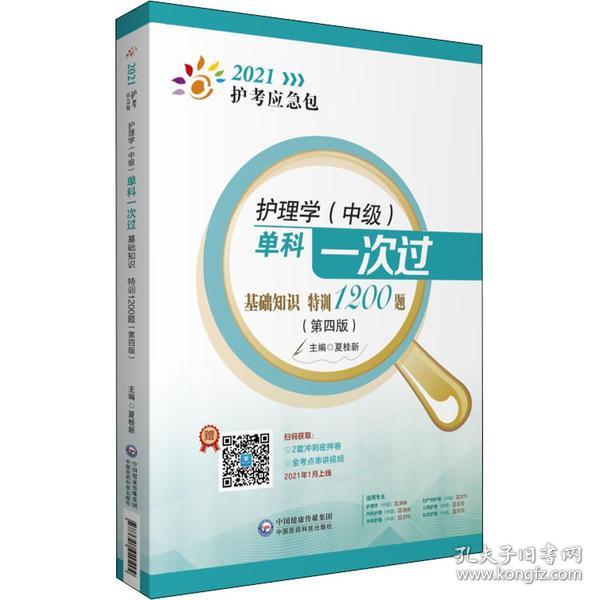 护理学（中级）单科一次过——基础知识特训1200题（第四版）（2021护考应急包）