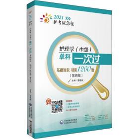 护理学（中级）单科一次过——基础知识特训1200题（第四版）（2021护考应急包）