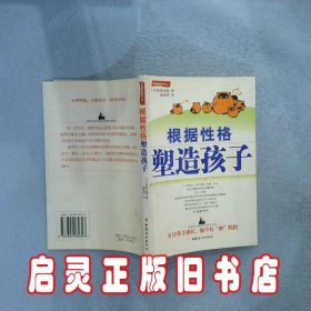 根据性格塑造孩子 （日）松原达哉 杨廷梓 中国妇女出版社