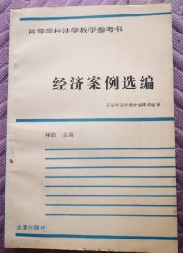 高等学校法学教学参考书:经济案例选编