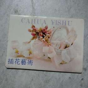 明信片 插花艺术 全10张