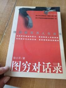 图穷对话录：我的新东方人生咨询