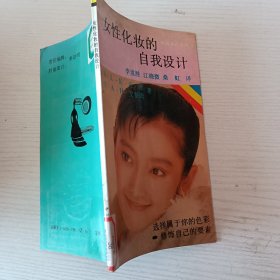 女性化妝的自我設計