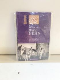 “在民国”城市老地图庋藏系列：民国三十六年（1947年）济南街道详图