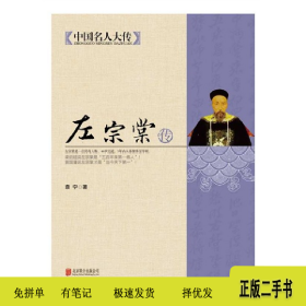 左宗棠传-中国名人大传9787550221710袁宁北京联合出版公司