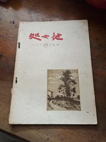 处女地 1957年3月号