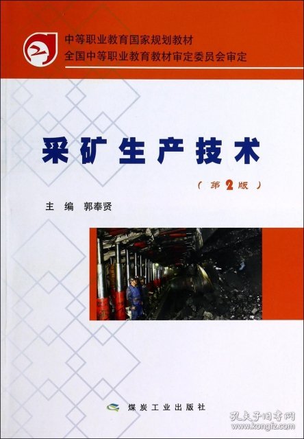 【正版图书】采矿生产技术(第2版中等职业教育国家规划教材)郭奉贤9787502043773煤炭工业2014-03-01普通图书/工程技术