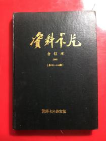 资料卡片合订本 1989 （总121-144期） 精装16开本