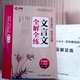 古诗文读本阅读与拓展 文言文全解全练7--9年级全一册(新书有小点水印)