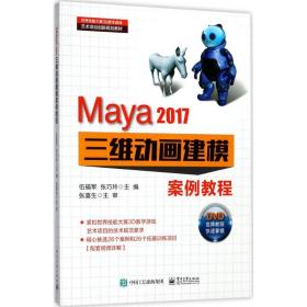 Maya2017三维动画建模案例教程