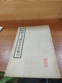 欧体九成宫标准习字帖