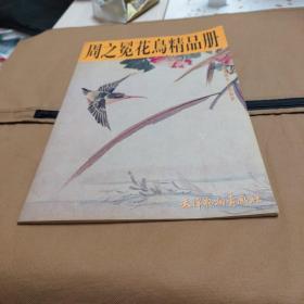 奚冈精品册——中国画珍本