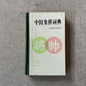 中国象棋词典