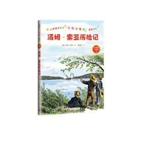 【假一罚四】汤姆·索亚历险记(6年级下学期)(美)马克·吐温|责编:翟灿|译者:张友松