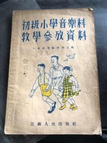 老音乐教材资料-------《初级小学音乐科教学参考资料》！（1955年，江苏人民出版社，版本稀少）