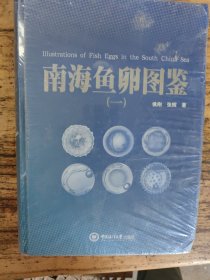 南海鱼卵图鉴一，未开封