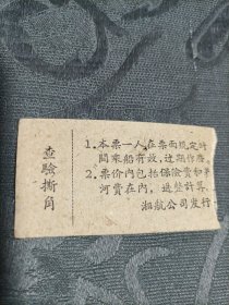 老船票 湖南省航运公司客票（临资口至长沙）1972年