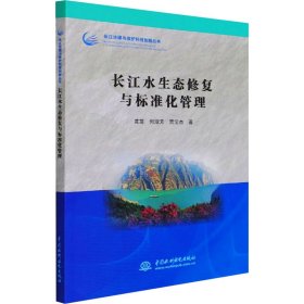 长江水生态修复与标准化管理【正版新书】