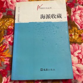 海派收藏文化、市场、群体、精彩藏品等历史资料