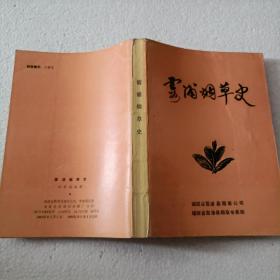 霞浦烟草史（大32开）平装本，1993年一版一印