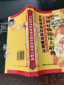 吕教授刮痧疏经健康法——300种祛病临床大辞典