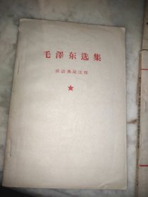 毛泽东选集成语典故注释(林题完整)