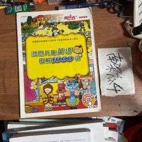 洪恩儿童英语图解1000词
