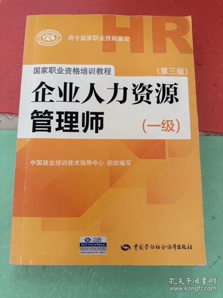 国家职业资格培训教程：企业人力资源管理师（一级 第三版）