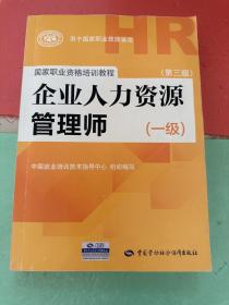 国家职业资格培训教程：企业人力资源管理师（一级 第三版）