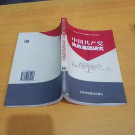 中国共产党执政基础研究