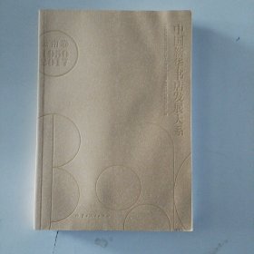 中国新华书店发展大系-云南卷（1950-2017）
