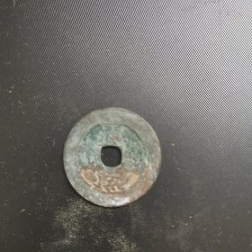 康熙通宝 阔缘