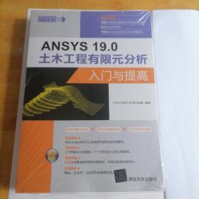 ANSYS 19.0土木工程有限元分析入门与提高