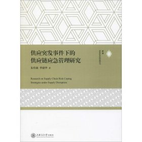 供应突发事件下的供应链应急管理研究 