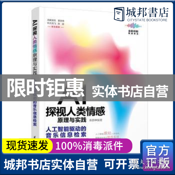 AI探视人类情感原理与实践：人工智能驱动的音乐信息检索（全彩印刷）