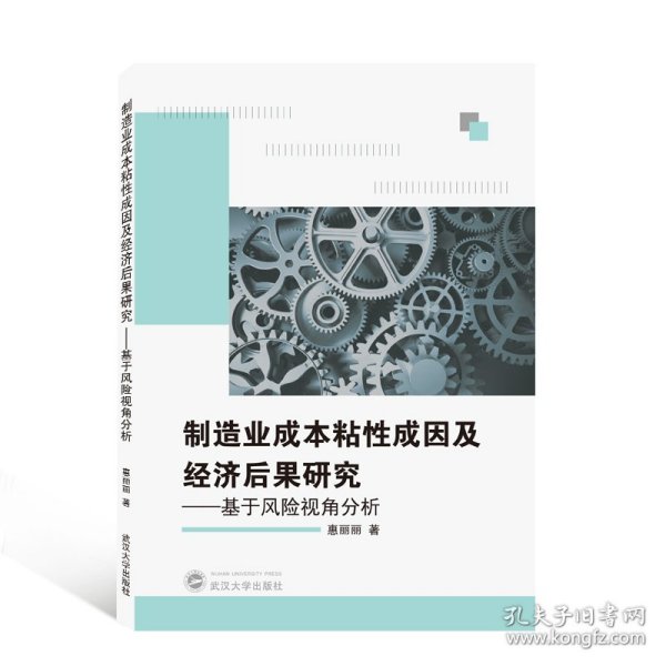 制造业成本粘性成因及经济后果研究——基于风险视角分析