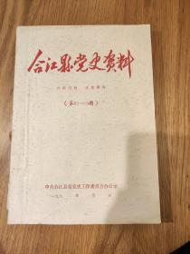 《合江县党史资料》第61丶62丶63丶64丶65丶66丶68丶69(共8期合订一册)