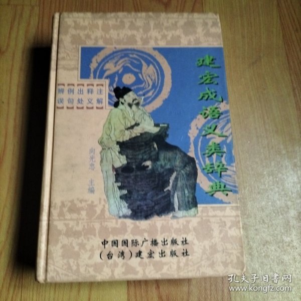 建宏成语义类辞典