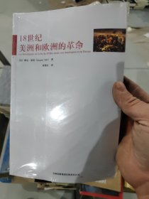 18世纪美洲和欧洲的革命