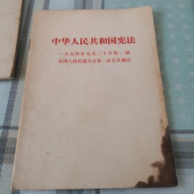 中华人民共和国宪法（一九五四年九月二十日第一届全国人民代表大会第一次会议通过）；9-2-2外（架2）